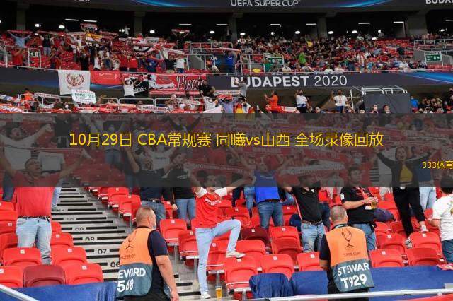 10月29日 CBA常規(guī)賽 同曦vs山西 全場錄像回放